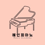 혜인피아노학원