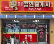 미르타운 공인중개사사무소