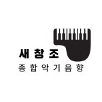 새창조종합악기음향