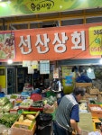 선산상회