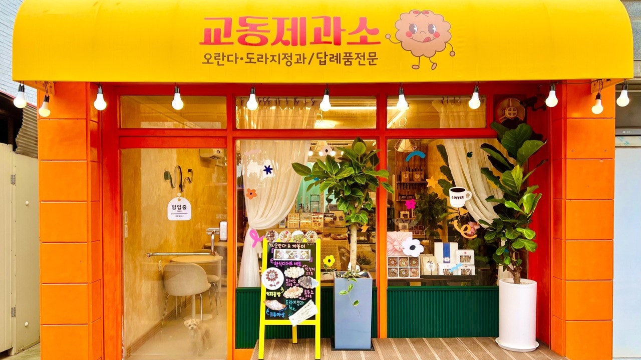 교동제과소