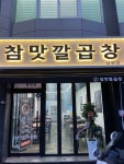 참맛깔곱창