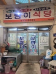 보람이식당