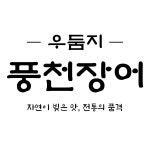 우둠지풍천장어