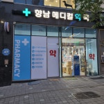 향남메디컬약국
