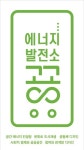 공공에너지발전소