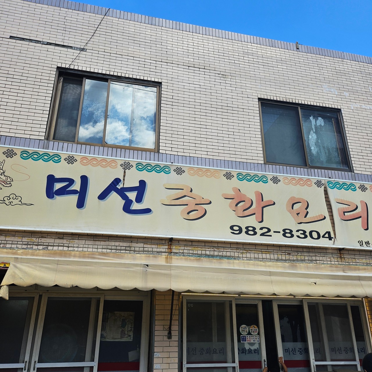 미선중화요리 — 대구 동구 중식