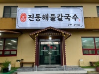 진동해물칼국수