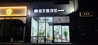 에코런드렛 셀프빨래방 무주점