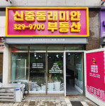 신중동래미안공인중개사사무소