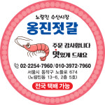 옹진젓갈