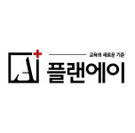 플랜에이교육