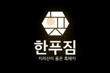 한푸짐 거제아주점