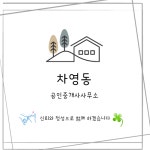 차영동공인중개사사무소