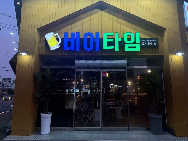 비어타임