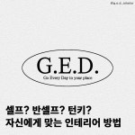 게드인테리어