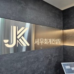 제이앤케이세무회계컨설팅 - 12420 | J&K세무회계컨설팅