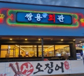 쌍용회관