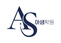 아샘학원