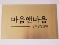 마음앤마음 심리상담센터
