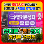 휴대폰성지 옆커폰 울산천곡점
