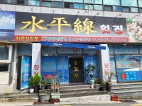 수평선횟집