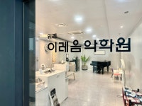위례이레음악학원