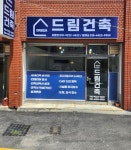 드림건축