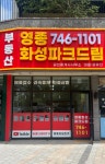 영종화성파크드림부동산공인중개사사무소