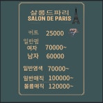 살롱드파리 울산성남동본점