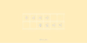 우아지다 붙임머리