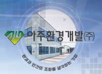 아주환경개발
