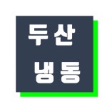 두산냉동