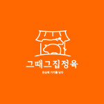 그때그집정육