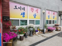 도이네 한식뷔페