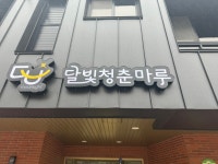 영암군청년센터 달빛청춘마루