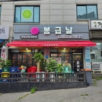봉급날 양벌점