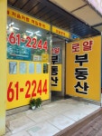 로얄부동산공인중개사사무소