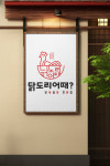 닭도리어때
