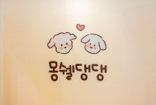 몽쉘댕댕 애견유치원/애견호텔/애견미용/애견카페
