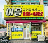 이음공인중개사사무소