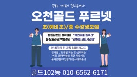 푸르넷공부방 오천골드 아카데미