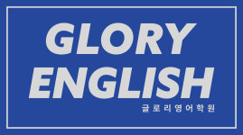 글로리영어학원