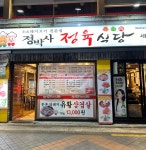 정박사 정육식당 서울대입구점