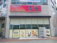 흑룡