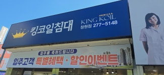 킹코일침대 창원점