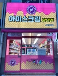 아이스짱 수원권선점