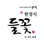 들꽃한정식