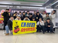 한국체대복싱