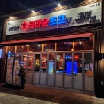 크라운호프 전주에코1호점